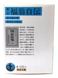 福翁自伝