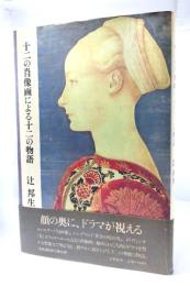 十二の肖像画による十二の物語