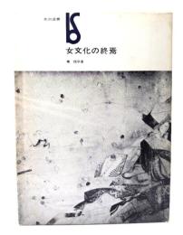 女文化の終焉