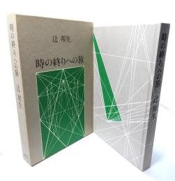 時の終りへの旅