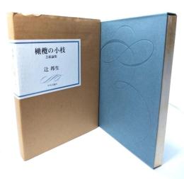 橄欖の小枝 : 芸術論集