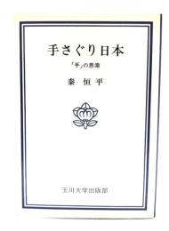 手さぐり日本 : 「手」の思索