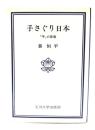 手さぐり日本 : 「手」の思索