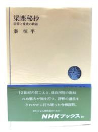 梁塵秘抄 : 信仰と愛欲の歌謡