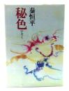 秘色(ひそく)