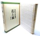 花と風 : 秦恒平評論集