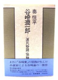 谷崎潤一郎 : <源氏物語>体験