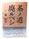 茶ノ道廃ルベシ