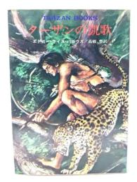 ターザンの凱歌 (ハヤカワ文庫特別版 SF)