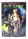 ターザンと女戦士(ハヤカワ文庫特別版 SF)