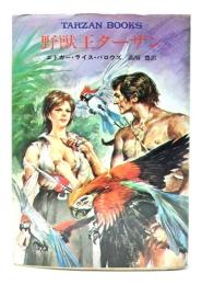 野獣王ターザン (ハヤカワ文庫特別版 SF)