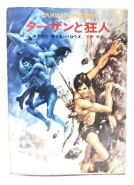 ターザンと狂人(ハヤカワ文庫特別版 SF)