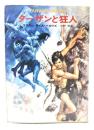 ターザンと狂人(ハヤカワ文庫特別版 SF)