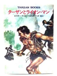 ターザンとライオン・マン (ハヤカワ文庫特別版 SF)