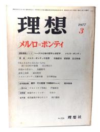 理想 1977年3月　メルロ＝ポンティ