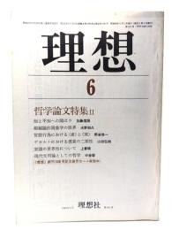 理想 1983年6月　哲学論文特集2 