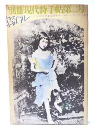 別冊現代詩手帖第二号 ルイス・キャロル　アリスの不思議な国あるいはノンセンスの迷宮