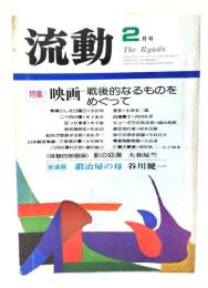 流動 1979年2月号　特集：映画 戦後的なるものをめぐって