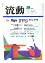 流動 1979年2月号　特集：映画 戦後的なるものをめぐって