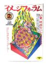 月刊イメージフォーラム 1986年2月号 No.65 いま、映画をいかに見るか。