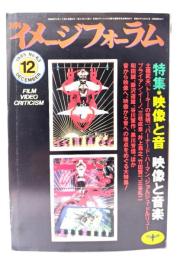 月刊イメージフォーラム 1985年12月号 No.63 特集=映像と音 映像と音楽