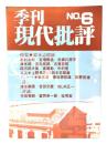季刊 現代批評 No.6 1981：特集・鈴木志郎康