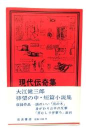 現代伝奇集