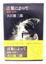 言葉によって : 状況・文学