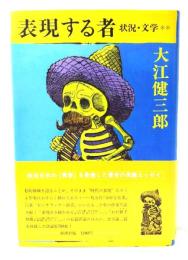 表現する者 : 状況・文学