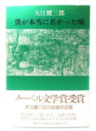 僕が本当に若かった頃