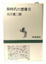 核時代の想像力 (新潮選書)