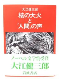 核の大火と「人間」の声