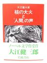 核の大火と「人間」の声