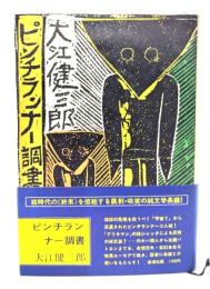 ピンチランナー調書