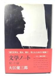 文学ノート : 付=15篇