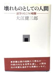 壊れものとしての人間 : 活字のむこうの暗闇