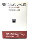 壊れものとしての人間 : 活字のむこうの暗闇