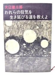われらの狂気を生き延びる道を教えよ