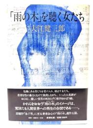 「雨の木」を聴く女たち