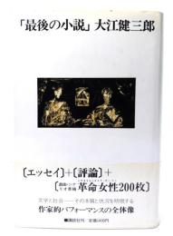 最後の小説