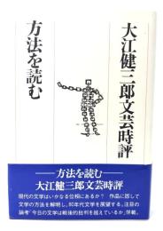 方法を読む=大江健三郎文芸時評