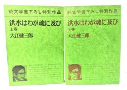 洪水はわが魂に及び　上下2冊　純文学書下ろし特別作品