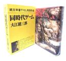 同時代ゲーム : 純文学書下ろし特別作品