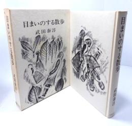 目まいのする散歩