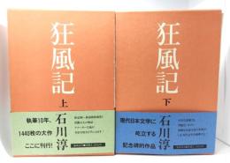 狂風記 上下巻揃