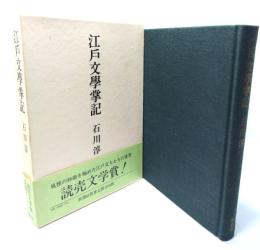 江戸文学掌記