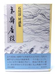 夷斎座談 : 石川淳対談集