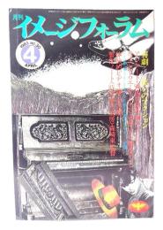 月刊イメージフォーラム 1983年4月号 No.30 ：喜劇 ー笑いのアクション