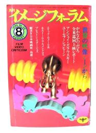 月刊イメージフォーラム 1985年8月号 No.59 ：世界の映像シーンから