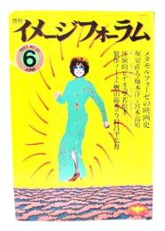 月刊イメージフォーラム 1983年6月号 No.33 ：メタモルフォーゼの映画史